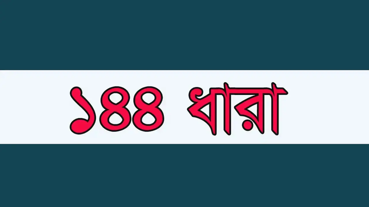 হবিগঞ্জে বিএনপি-এনসিপির পাল্টাপাল্টি কর্মসূচি ঘিরে ১৪৪ ধারা জারি