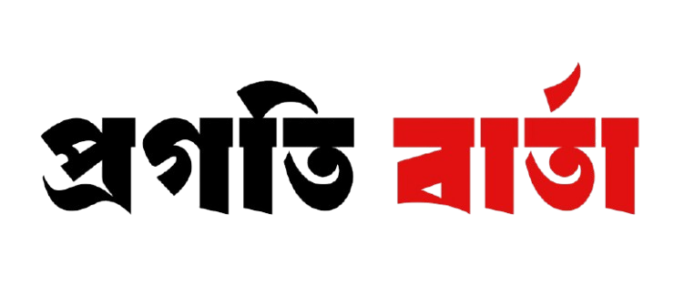 প্রগতি বার্তা