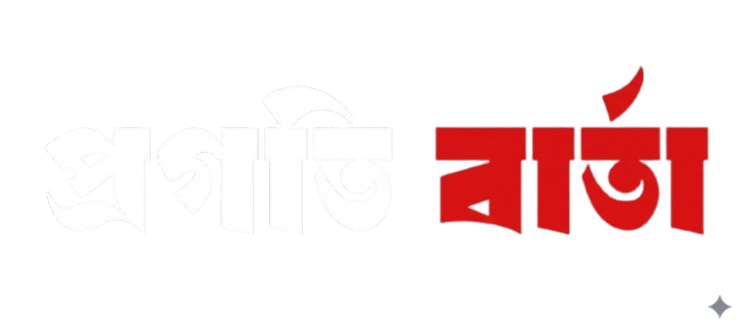 প্রগতি বার্তা
